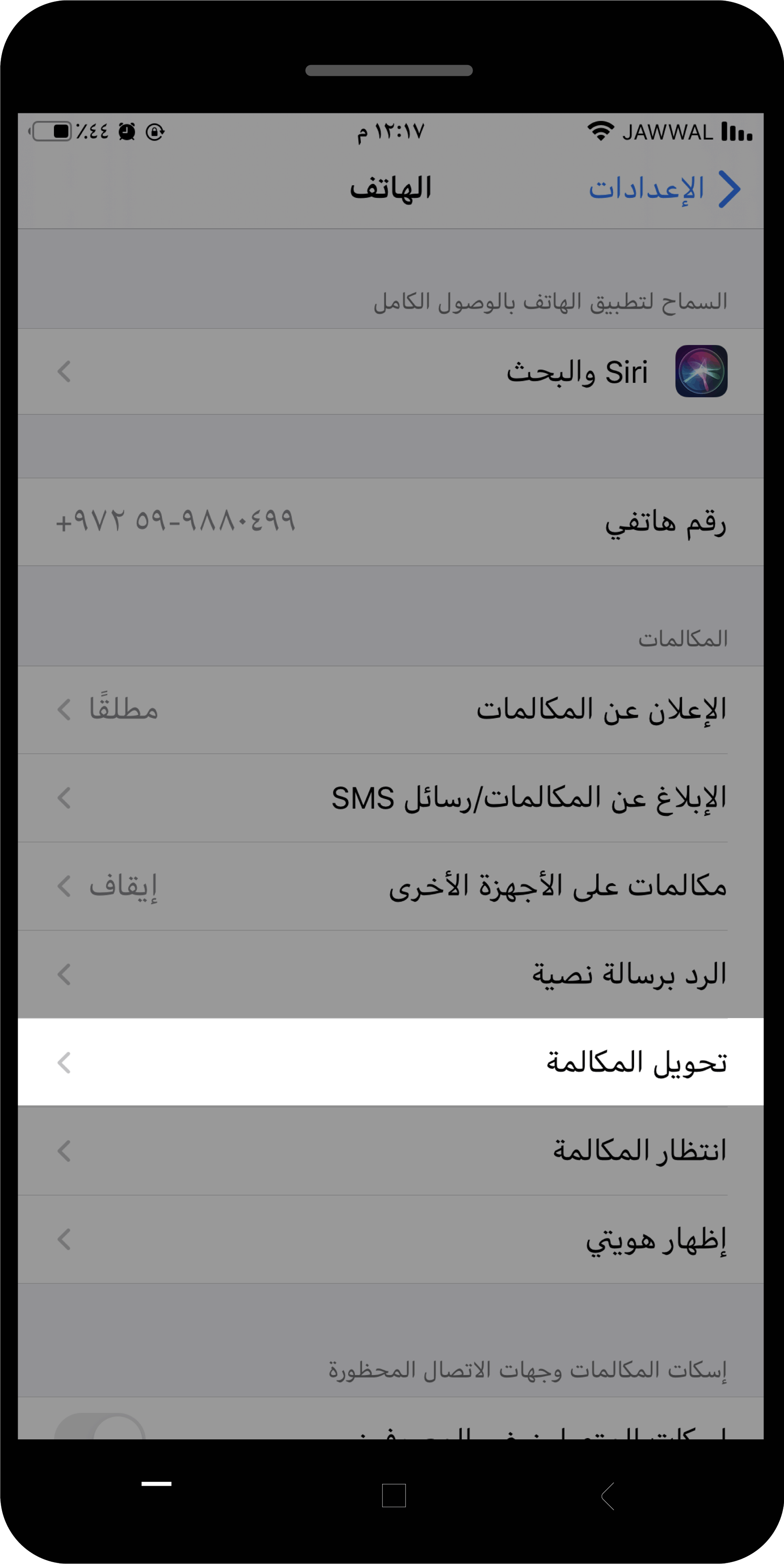 تحويل المكالمات من الايفون 2