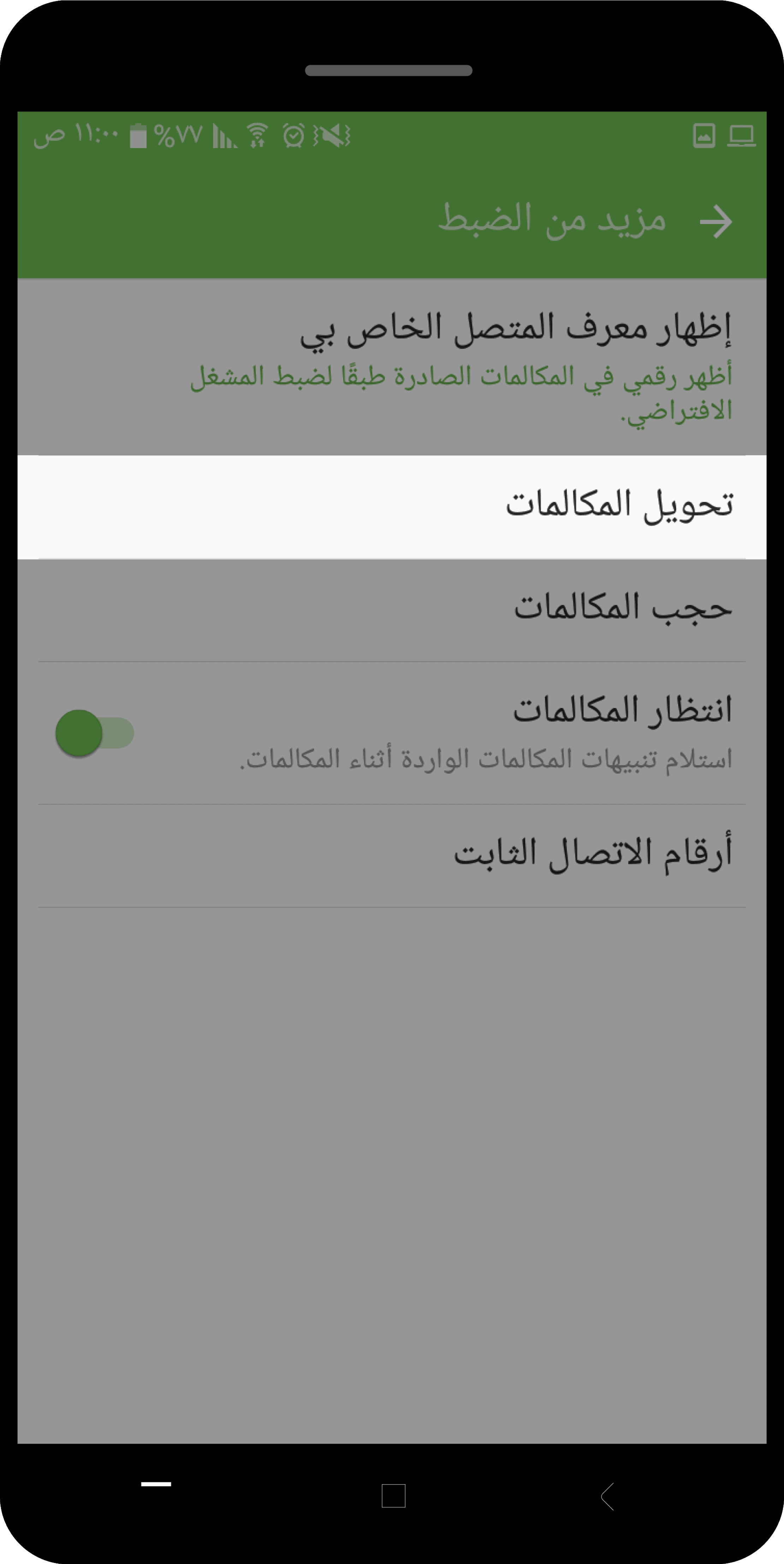 تحويل المكالمات من أندرويد 2