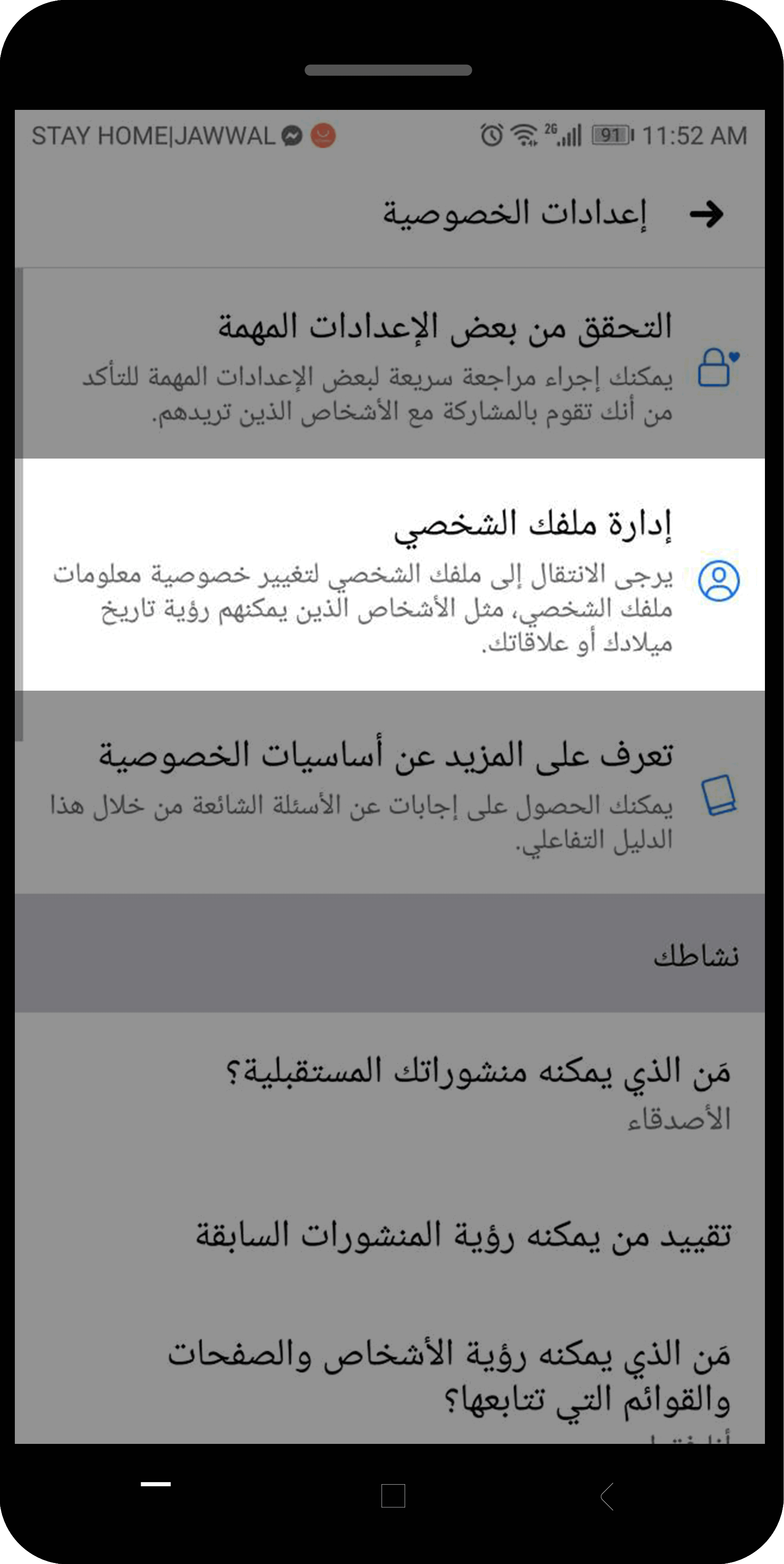 إدارة ملفك الشخصي