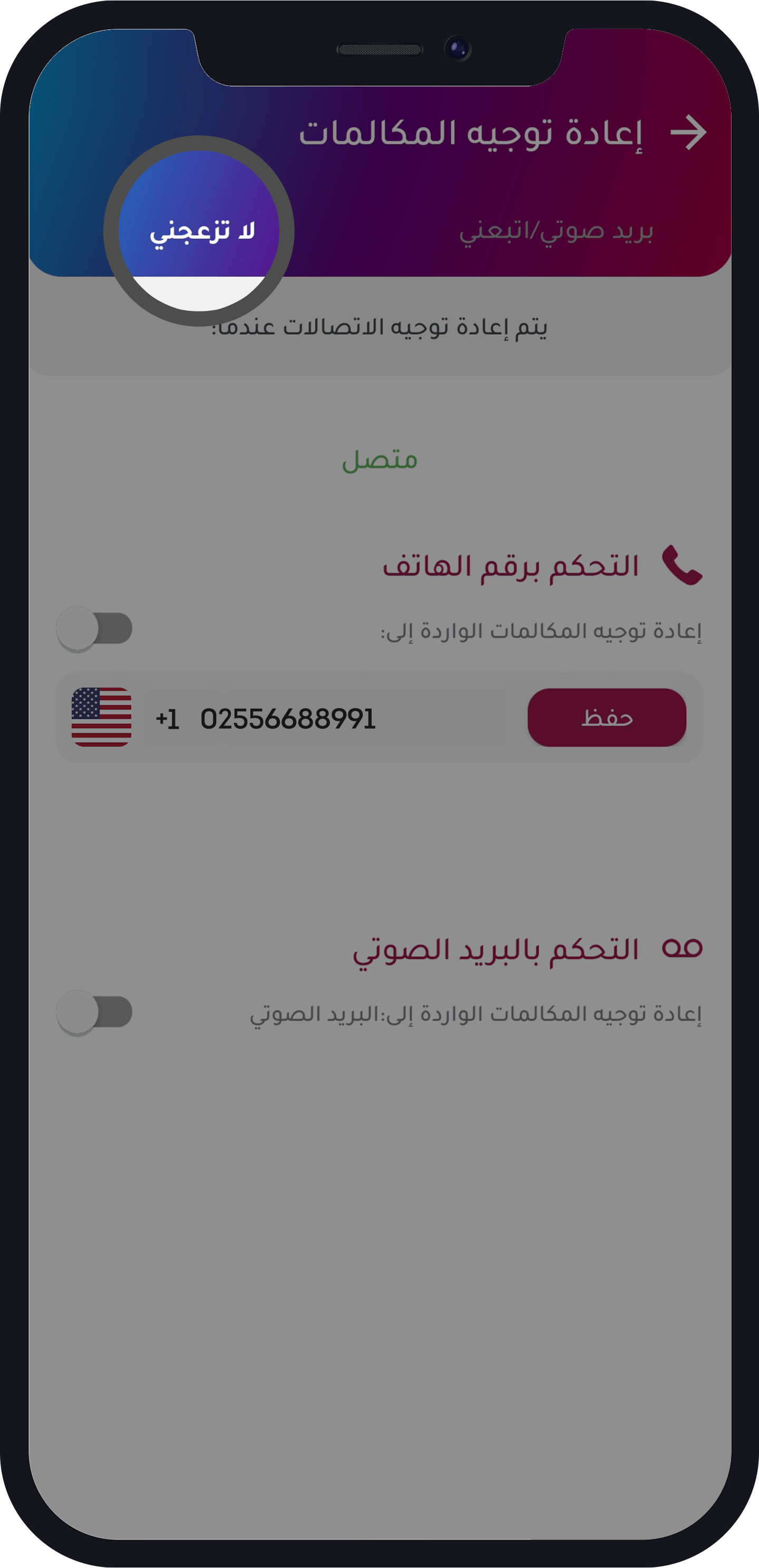 خيار تحويل المكالمات لا تزعجني